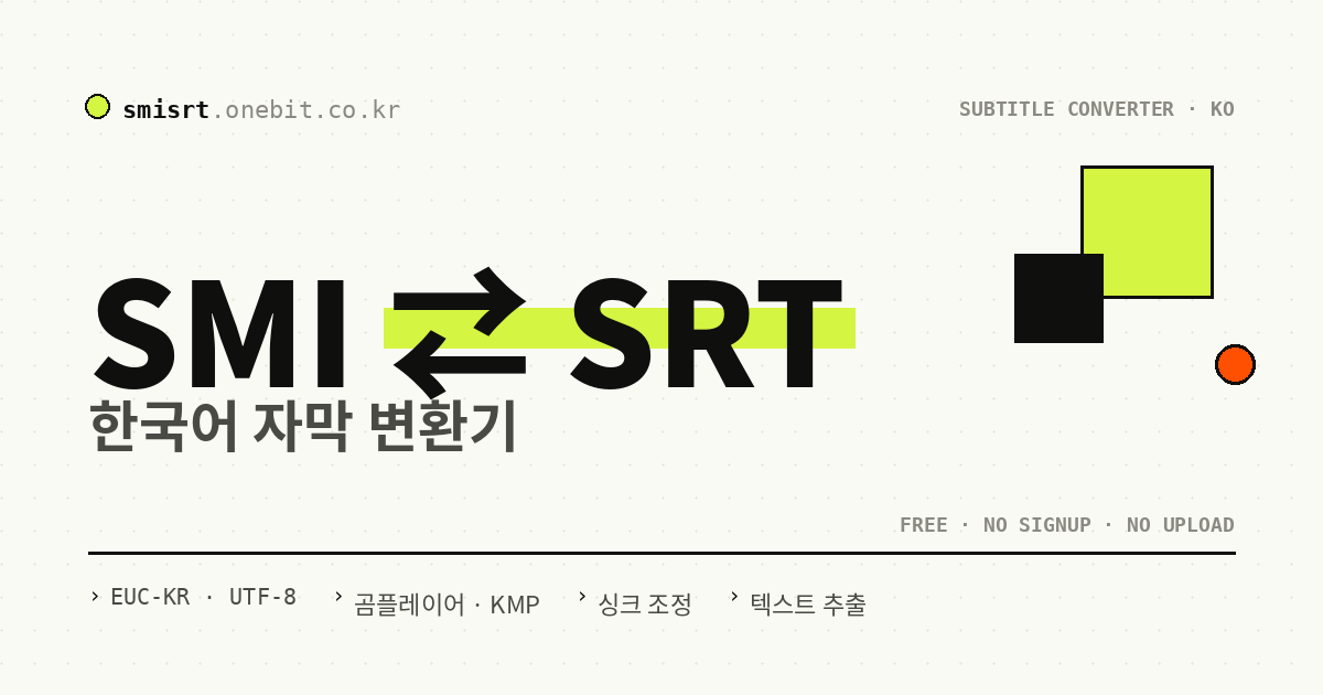 SRT SMI 자막 변환 - 온라인 무료 자막 변환기